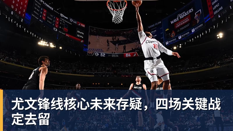 尤文锋线核心未来存疑，四场关键战定去留